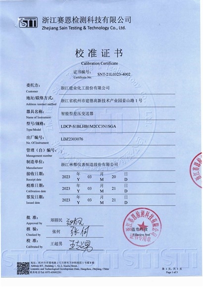 智能型差壓變送器校準(zhǔn)證書